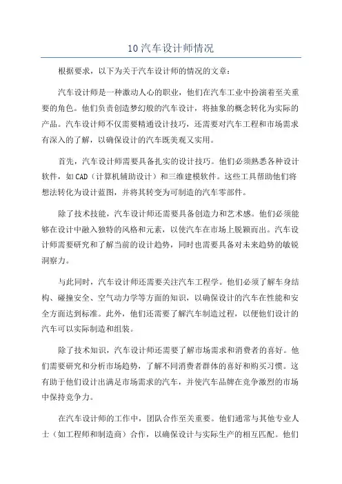10汽车设计师情况