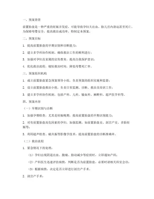 前置胎盘的紧急预案