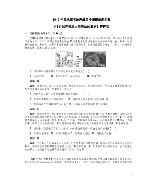 2019年各地高考地理最后冲刺提能题汇集6【自然环境对人类活动的影响】解析卷