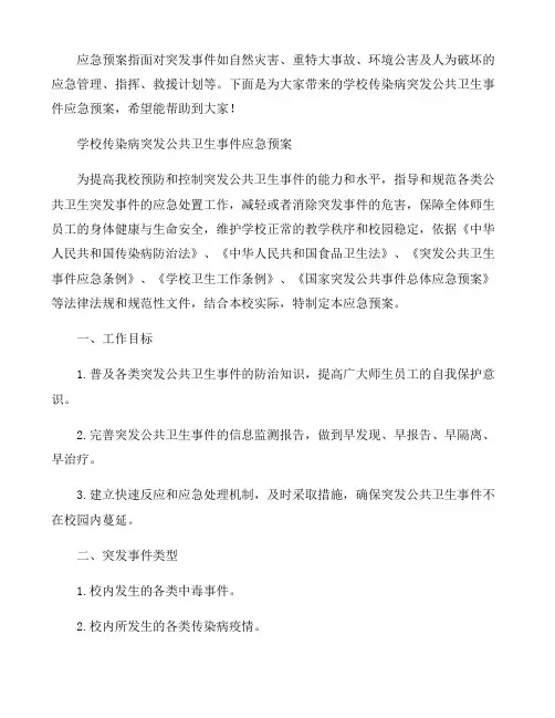 学校传染病突发公共卫生事件应急预案