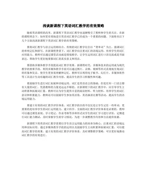 浅谈新课程下英语词汇教学的有效策略