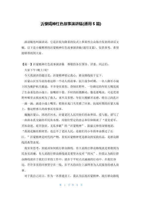 沂蒙精神红色故事演讲稿(通用5篇)