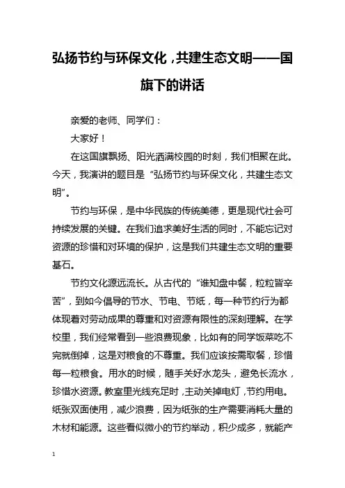 弘扬节约与环保文化,共建生态文明——国旗下的讲话