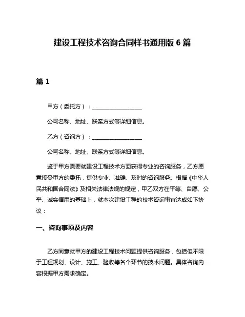 建设工程技术咨询合同样书通用版6篇