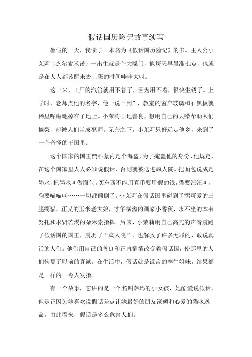 假话国历险记故事续写