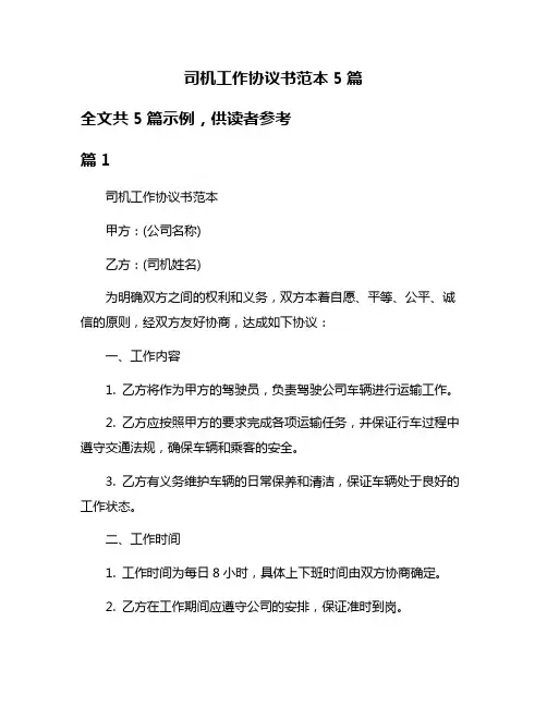 司机工作协议书范本5篇