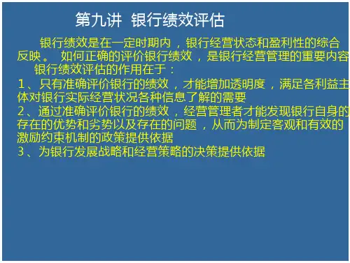 银行绩效评估方法(28页)