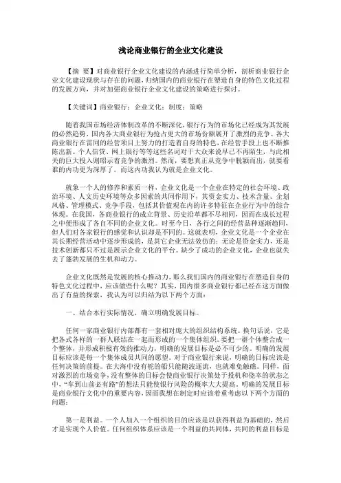浅论商业银行的企业文化建设