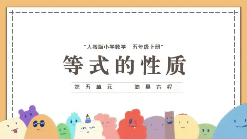 等式的性质(课件)五年级上册数学人教版(共15张ppt)