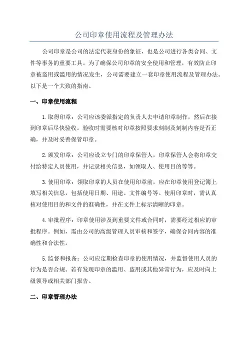 公司印章使用流程及管理办法