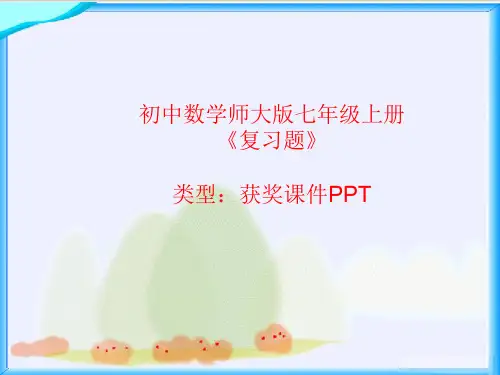 初中数学师大版七年级上册复习题 课件PPT
