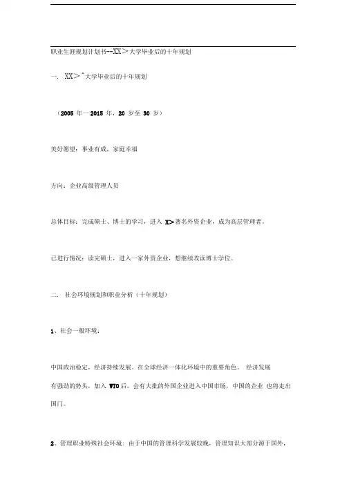 职业生涯规划计划书--×××大学毕业后的十年规划