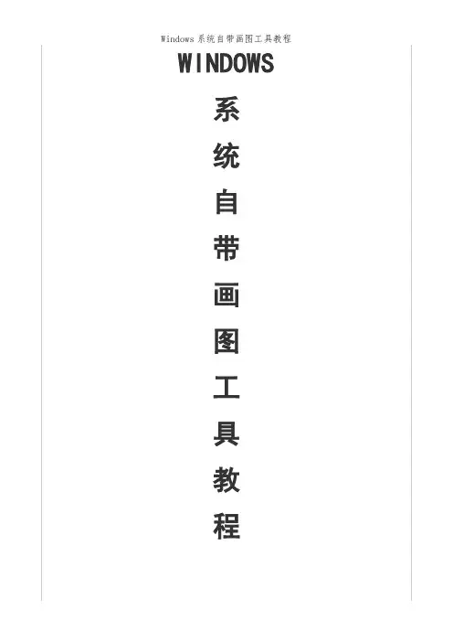 Windows系统自带画图工具教程