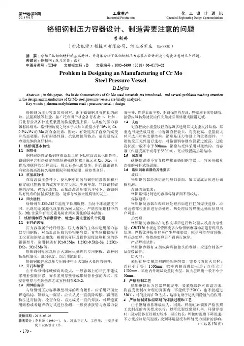 铬钼钢制压力容器设计、制造需要注意的问题