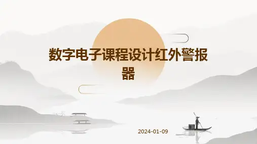 数字电子课程设计红外警报器