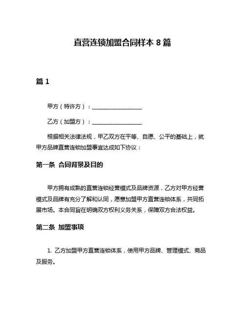 直营连锁加盟合同样本8篇