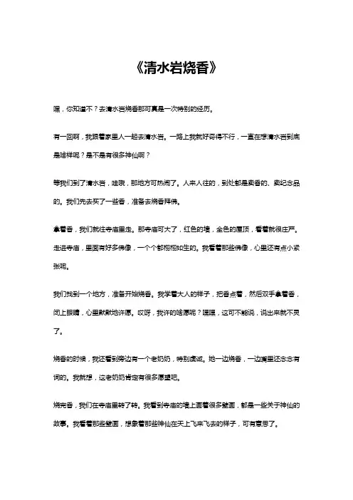 清水岩烧香的作文