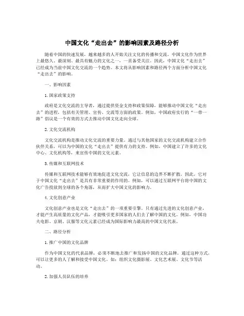 中国文化“走出去”的影响因素及路径分析