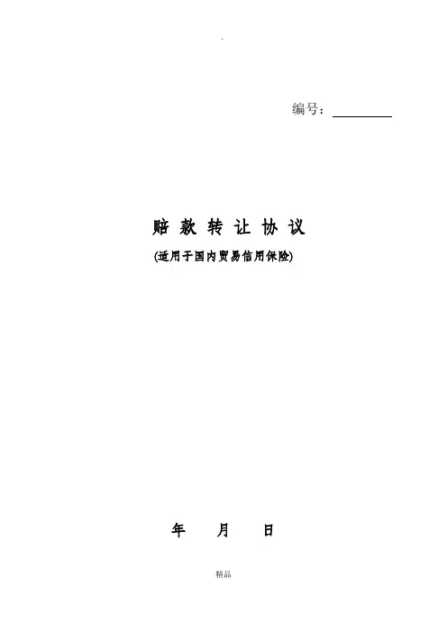 中信保赔款转让协议三方协议