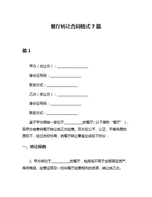 餐厅转让合同格式7篇