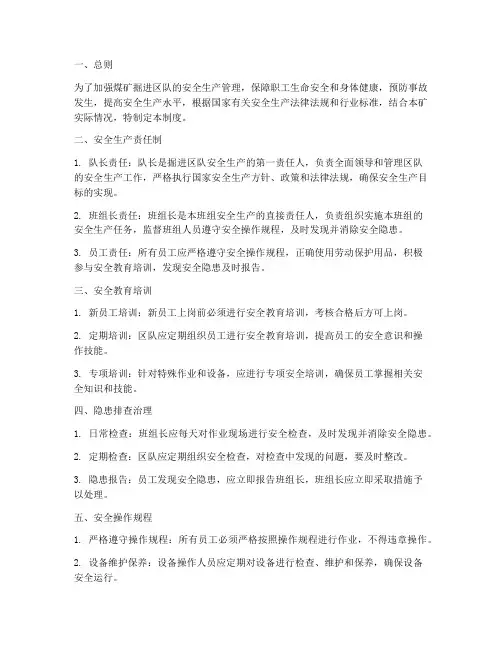 煤矿掘进区队安全管理制度