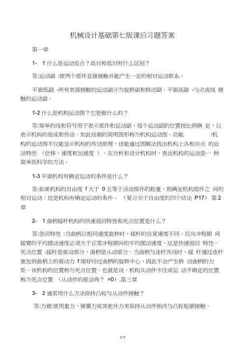 机械设计基础第七版课后习题答案