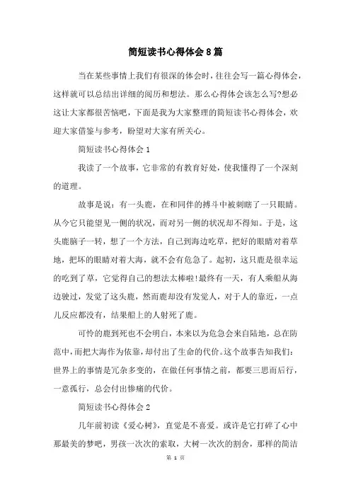 简短读书心得体会8篇
