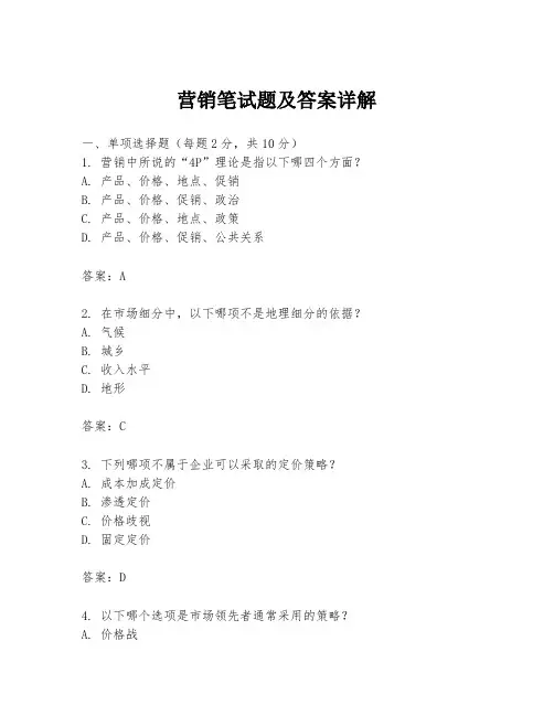 营销笔试题及答案详解