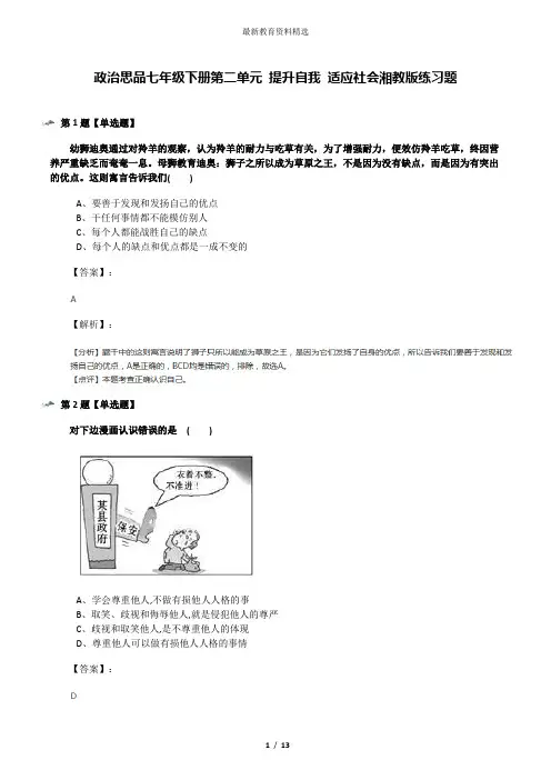 政治思品七年级下册第二单元 提升自我 适应社会湘教版练习题