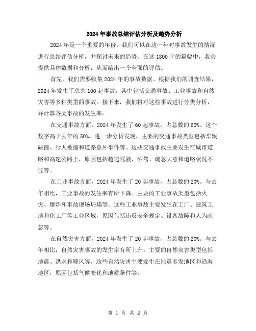 2024年事故总结评估分析及趋势分析