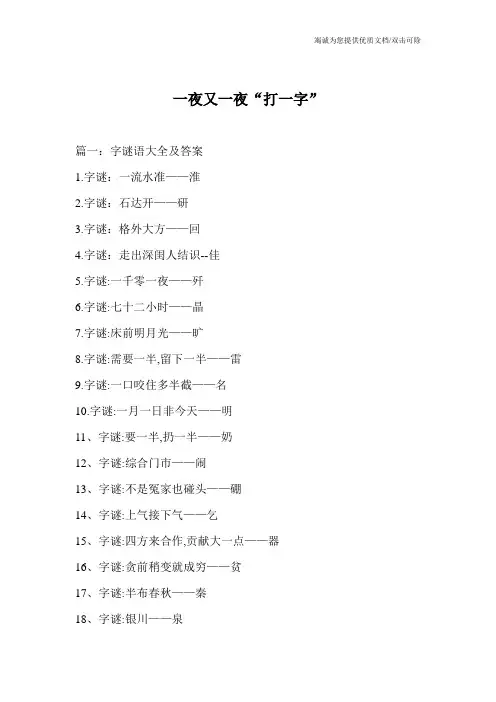 一夜又一夜“打一字”