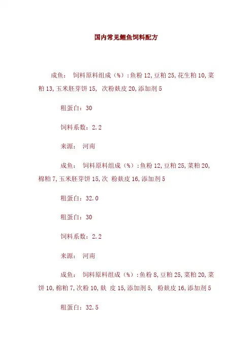 国内常见鲤鱼饲料配方