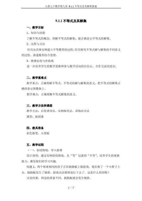 人教七下数学第九章 9.1.1不等式及其解集教案