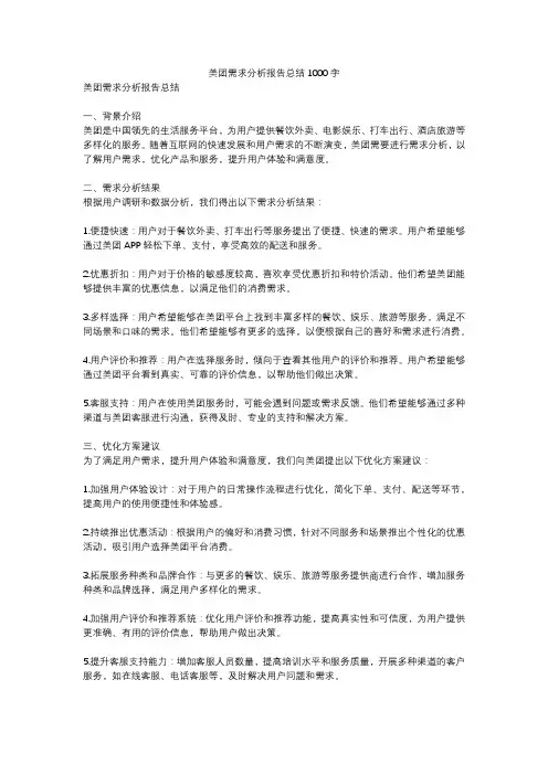 美团需求分析报告总结1000字