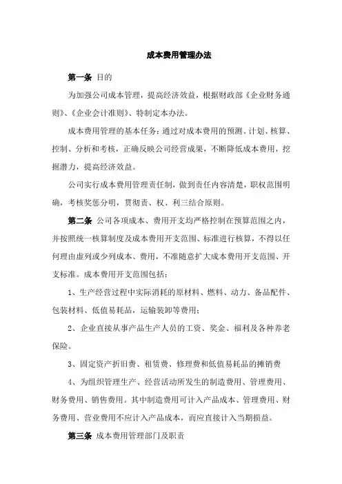 成本费用管理办法