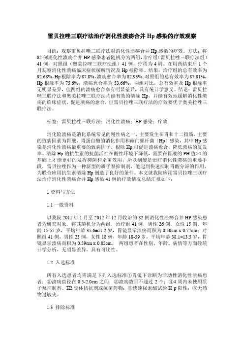 雷贝拉唑三联疗法治疗消化性溃疡合并Hp感染的疗效观察 2