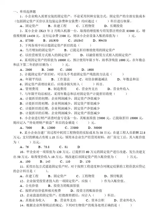 第二章资产习题-第六节固定资产和生产性资产习题