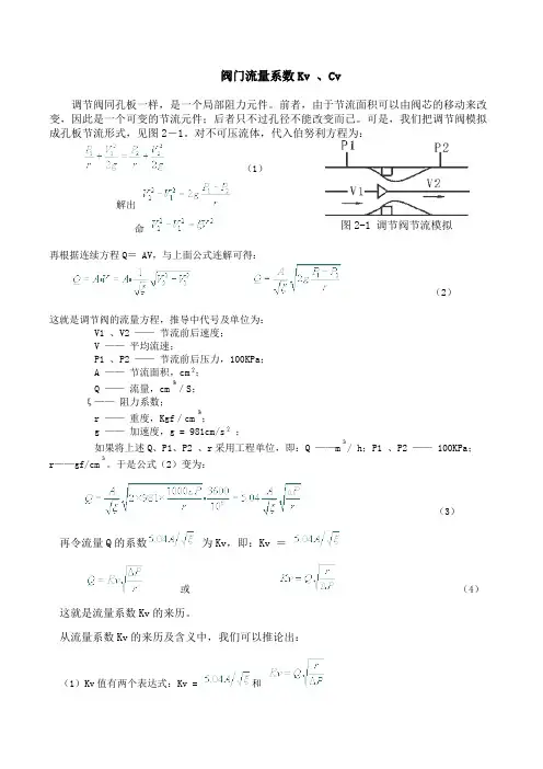 阀门流量系数Kv 、Cv