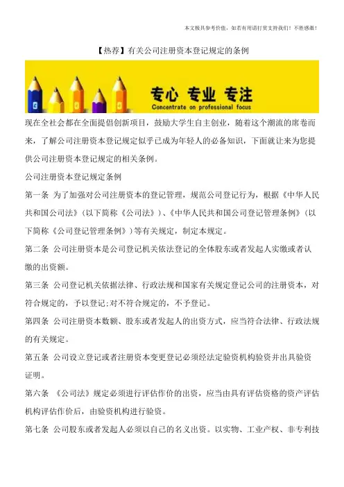 【热荐】有关公司注册资本登记规定的条例