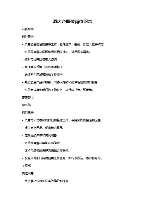 酒店各职位岗位职责
