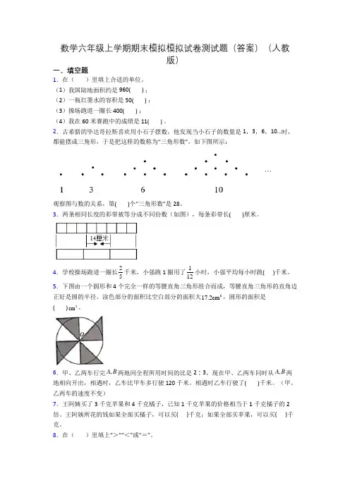 数学六年级上学期期末模拟模拟试卷测试题(答案)(人教版)