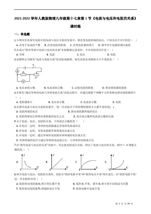 2021-2022学年人教版物理九年级第十七章第1节《电流与电压和电阻的关系》课时练附答案学生版