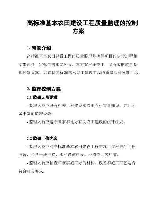 高标准基本农田建设工程质量监理的控制方案