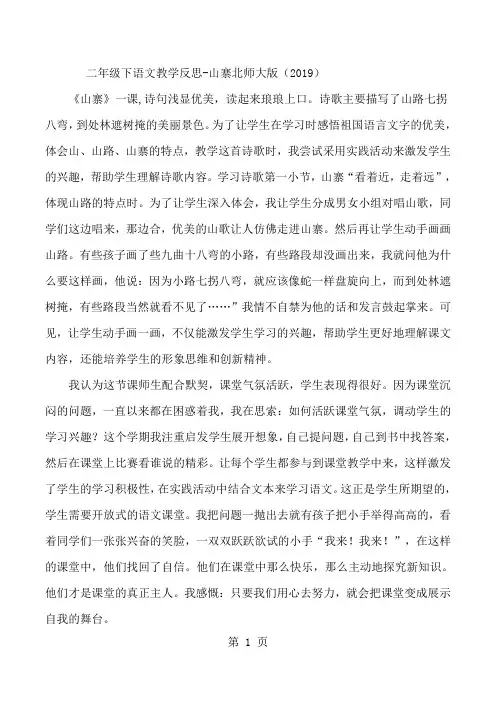 二年级下语文教学反思山寨_北师大版-文档资料