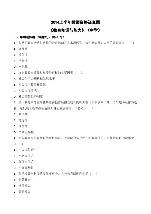 2014 年上半年教师资格证考试《教育知识与能力》(中学)真题(含答案及解析)