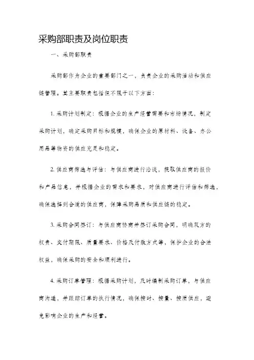 采购部职责及岗位职责