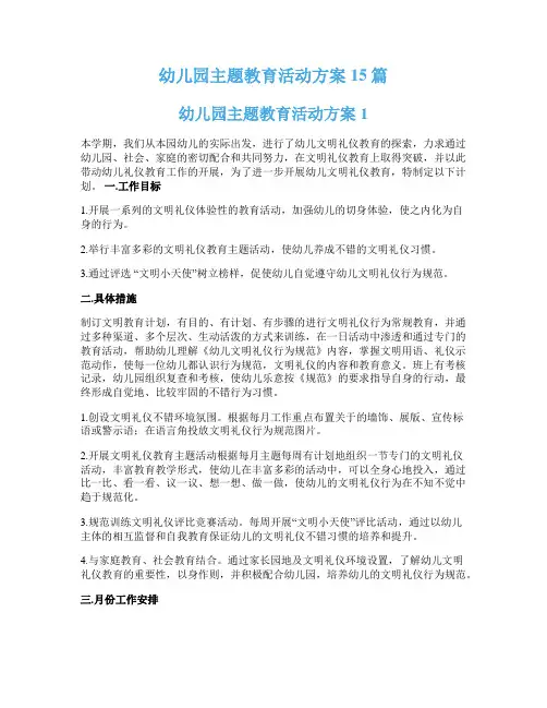 幼儿园主题教育活动方案15篇