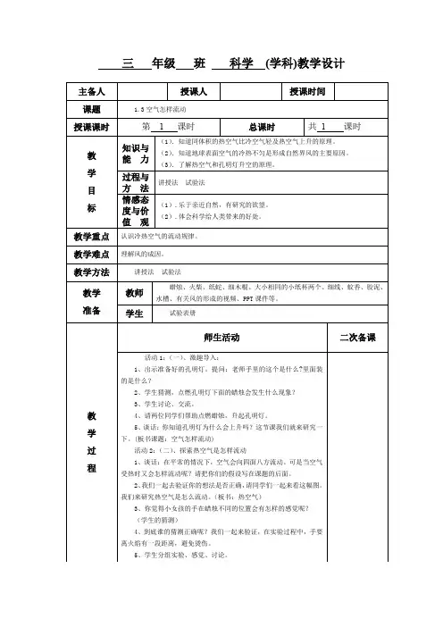 小学三年级科学《空气怎样流动》教学设计教案