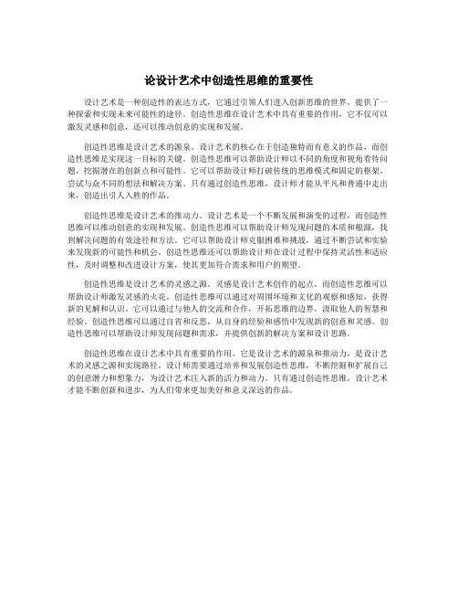 论设计艺术中创造性思维的重要性