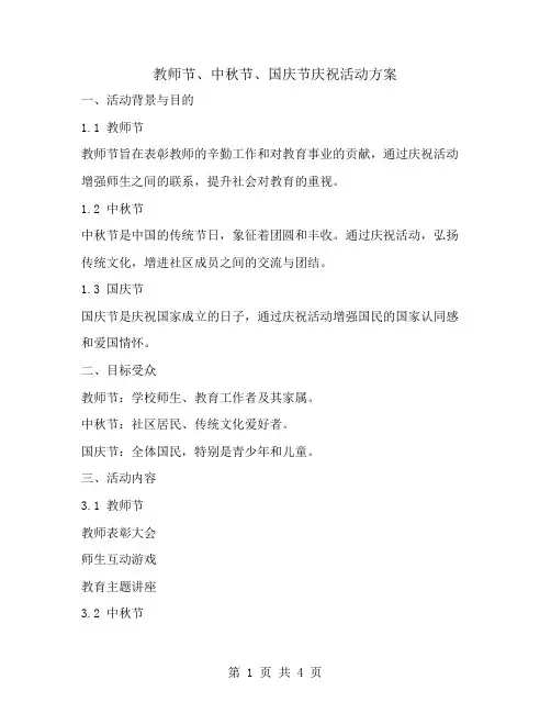 教师节、中秋节、国庆节庆祝活动方案